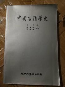 中国言语学史（王力著，韩文版）作者签赠本
