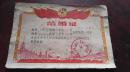 1981年    新绛县    结婚证   一张        ！！！   少见