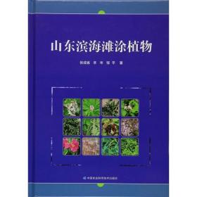 山东滨海滩涂植物 生物科学 张成省 辛华 邹