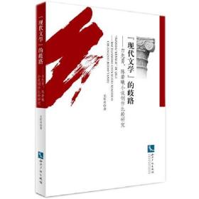 “现代文学”的歧路——白先勇、陈若曦小说创作比较研究