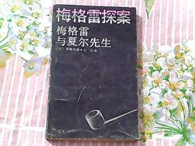 梅格雷探案 梅格雷与夏尔先生