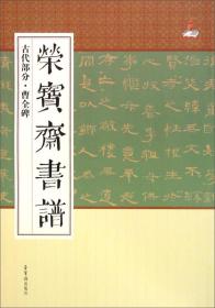 荣宝斋书谱：古代部分·曹全碑