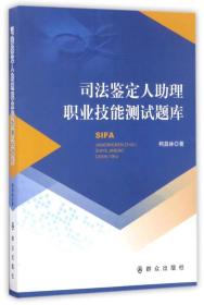 司法鉴定人助理职业技能测试题库