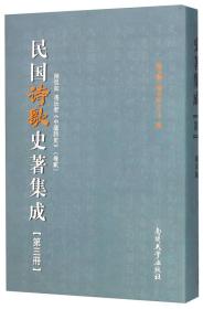 民国诗歌史著集成（第3册 陆侃如冯沅君中国诗史卷2）