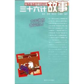 你不得不知道的经典故事：三十六计故事  南京大学出版社  吕芳、李莎莎 著；张行 编