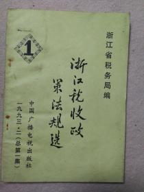 浙江税收政策法规选（总第一辑）