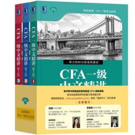 CFA一级中文精讲（第2版）