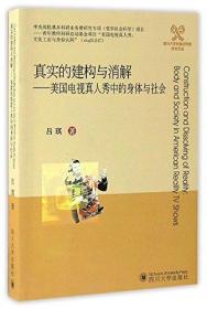 真实的建构与消解:美国电视真人秀中的身体与社会