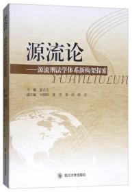 源流论：犯罪学学科体系新构架探索