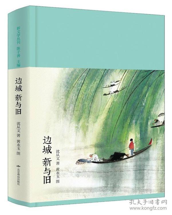 边城 新与旧（新文学丛刊 初版重排 布面精装 插图本）