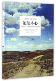 追随本心：剑桥大学本森教授的哲思随笔集