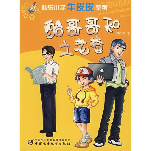 快樂小子牛皮皮系列：酷哥哥和土老爸9787500786498