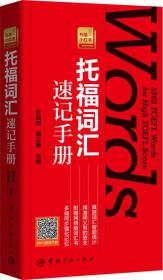 托福小红书:托福词汇速记手册 真题词汇智能统计 精准释义有的放矢 附赠网络版词汇书 多平台同步记忆