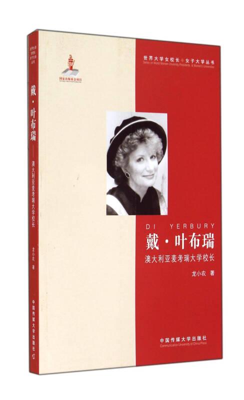 戴·葉布瑞：澳大利亞麥考瑞大學校長