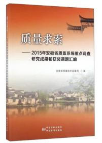 质量求索：2015年安徽省质监系统重点调查研究成果和获奖课题汇编