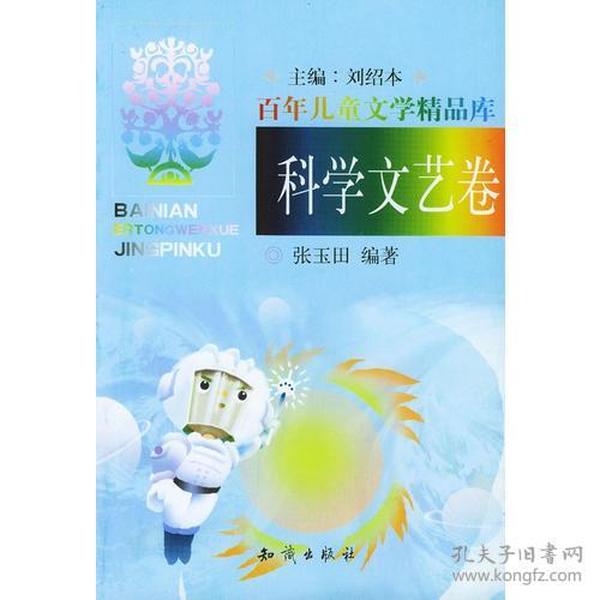 百年儿童文学精品库：科学文艺卷