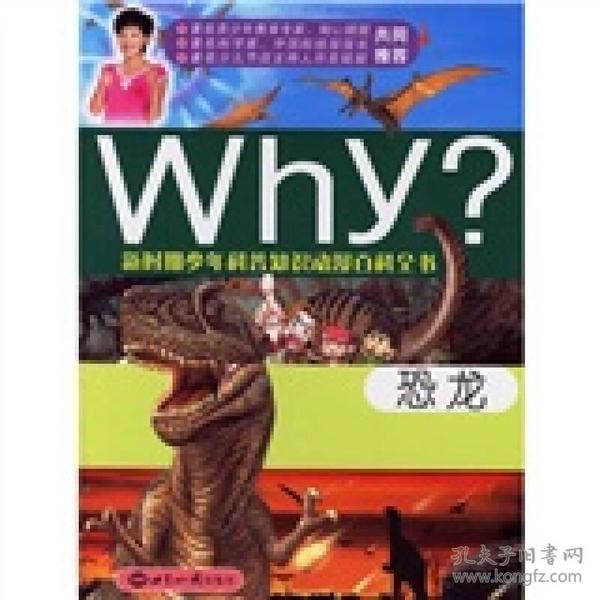 新时期少年科普知识动漫百科全书：Why恐龙