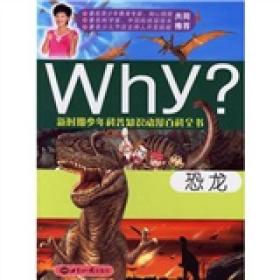 新时期少年科普知识动漫百科全书：Why恐龙