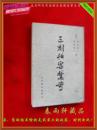 三刻拍案惊奇——1版1印、简体竖版、品佳