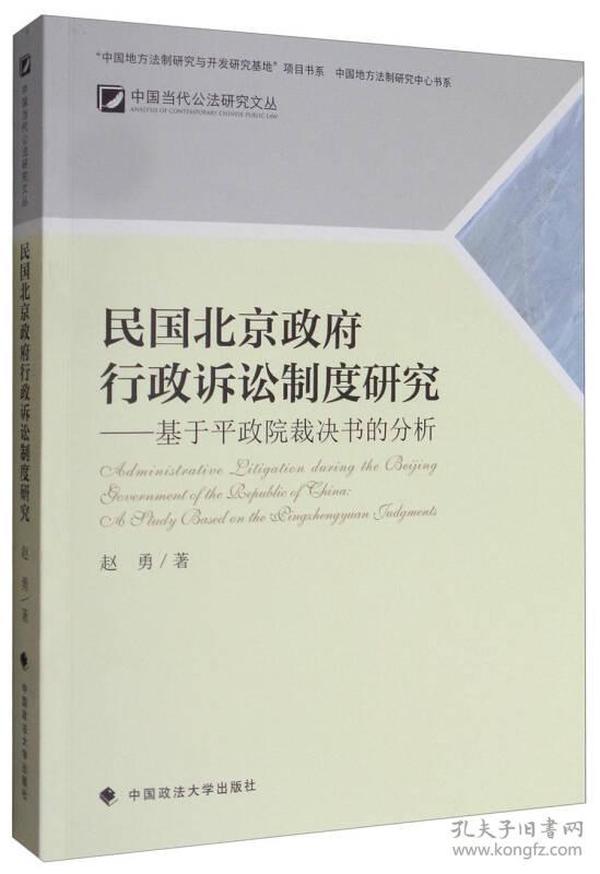 中国当代公法研究文丛 民国北京政府行政诉讼制度研究：基于平政院裁决书的分析