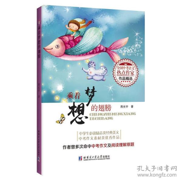 乘着梦想的翅膀（全国中考语文热点作家作品精选）