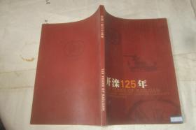 开滦125年（1878-2003） 画册 中英文对照