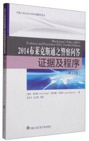 2014布莱克斯通之警察问答 证据及程序（第12版）