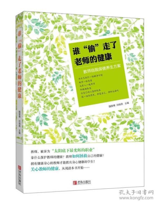 谁“偷”走了老师的健康