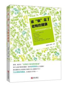 谁“偷”走了老师的健康
