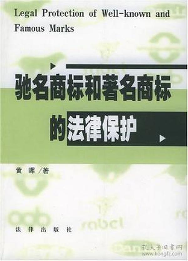 驰名商标和著名商标的法律保护