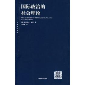 国际政治的社会理论：国际政治社会理论（东方编译所译丛 品佳）