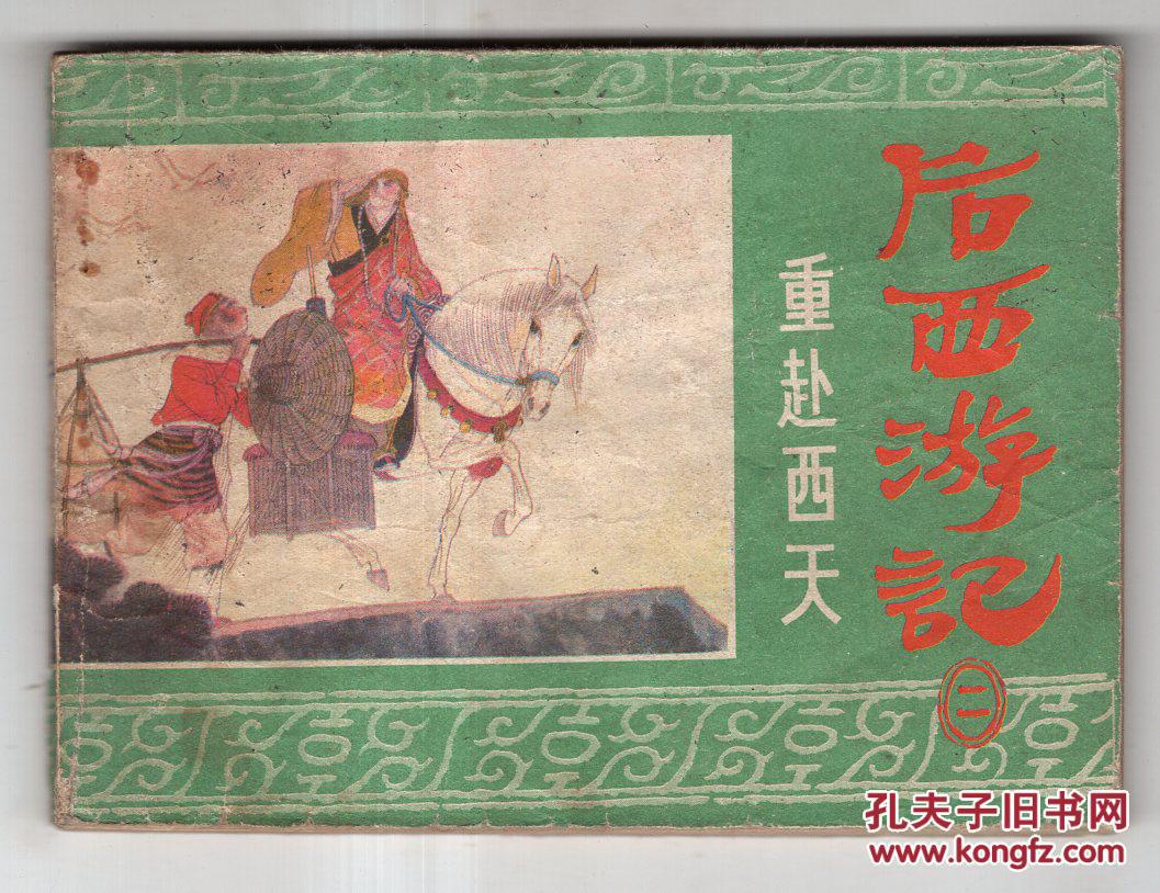 《后西游记》(二)重赴西天