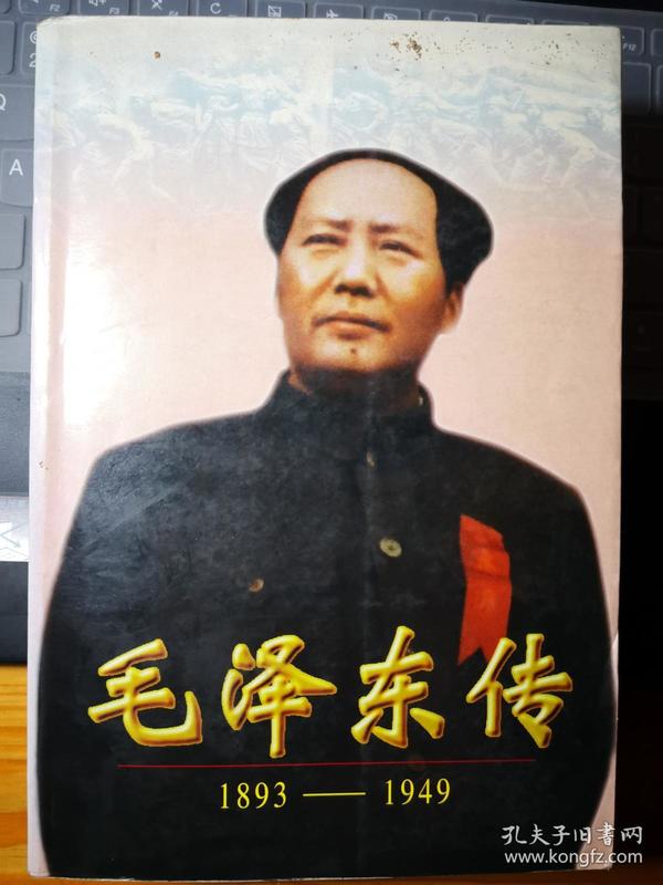 《毛泽东传》（1893-1949）