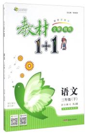 全能学练教材1+1小学语文人教版3年级下册2024春  (d)