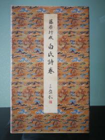 白氏诗卷  日本二玄社原色法帖选15  1986一版一印 有函套