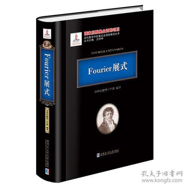 Fourier展式