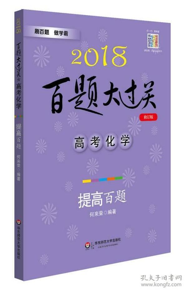 2018百题大过关.高考化学：提高百题（修订版）