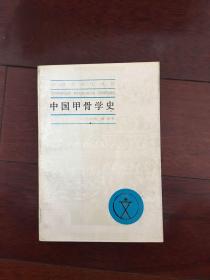 中国甲骨学史（中国文化史丛书）  一版一印 仅印6800册 x74