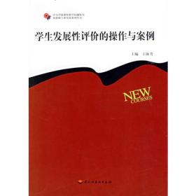 学生发展性评价的操作与案例——中小学新课程教学问题探究和教师专业发展系列丛书