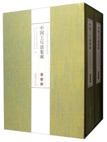 中国工尺谱集成（陕西卷 套装共2册）