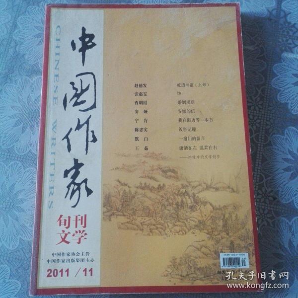 中国作家2011-11