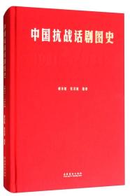 中国抗战话剧图史（1931-1945）