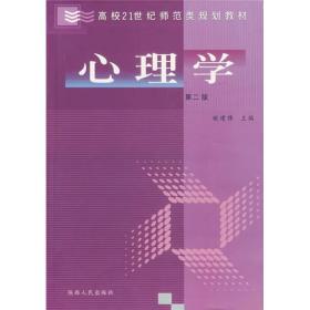 高校21世纪师范类规划教材：心理学（第2版）