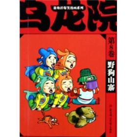 敖幼祥爆笑漫画系列 乌龙院