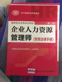 国家职业资格培训教程：企业人力资源管理师（第三版 常用法律手册）