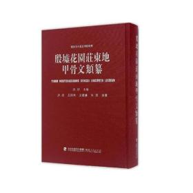 殷墟花园庄东地甲骨文类纂（国家社科基金项目成果）