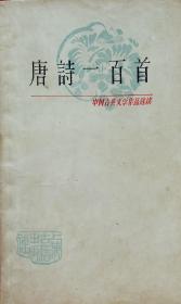 中国古代文学作品选读 唐诗一百首～