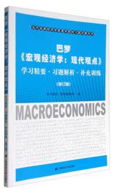 巴罗《宏观经济学：现代观点》学习精要·习题解析·补充训练（修订版）