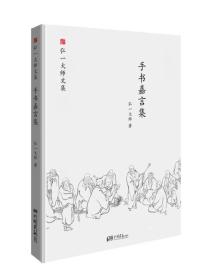 弘一大师文集-手书嘉言集（精装）