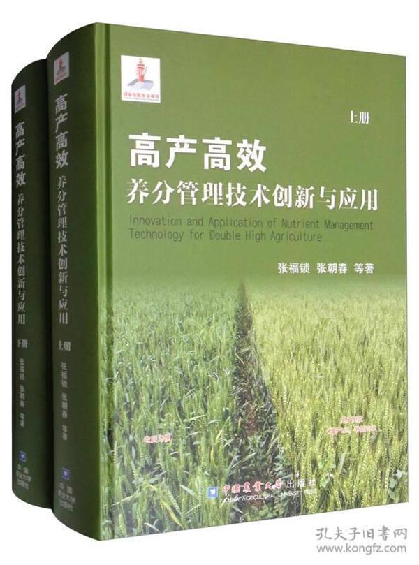 高产高效养分管理技术创新与应用（套装上下册）